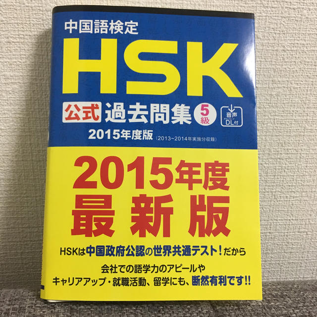 中国語検定ＨＳＫ公式過去問集５級 ２０１５年度版 エンタメ/ホビーの本(資格/検定)の商品写真