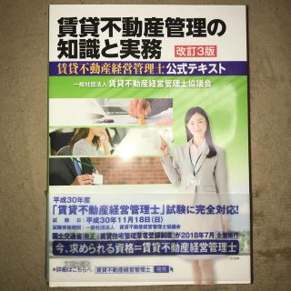 賃貸不動産管理の知識と実務 賃貸不動産経営管理士公式テキスト 改訂３版(資格/検定)