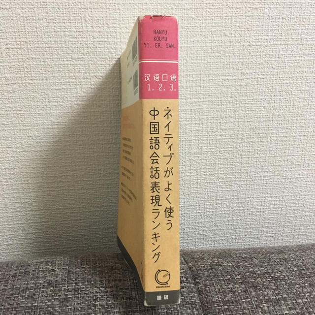 ネイティブがよく使う中国語会話表現ランキング エンタメ/ホビーの本(語学/参考書)の商品写真