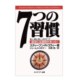 7つの習慣(ビジネス/経済)