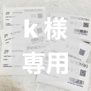 スワロフスキー(SWAROVSKI)のk 様 専用(デコパーツ)