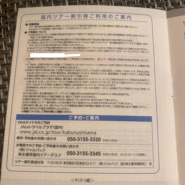 JAL(日本航空)(ジャル(ニホンコウクウ))のJALパック　ツアー割引券 チケットの乗車券/交通券(航空券)の商品写真