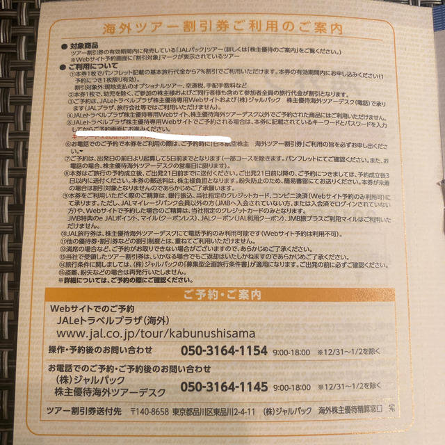 JAL(日本航空)(ジャル(ニホンコウクウ))のJALパック　ツアー割引券 チケットの乗車券/交通券(航空券)の商品写真