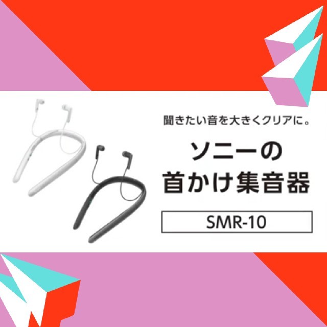 ソニー SONY 首かけ集音器ブラック黒/テレビ用スピーカー SMR-10