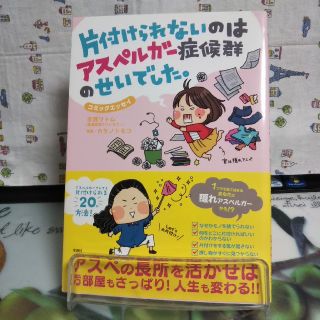 タカラジマシャ(宝島社)の片付けられないのはアスペルガ－症候群のせいでした。 コミックエッセイ(文学/小説)