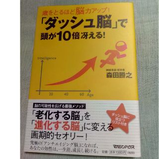 マガジンハウス(マガジンハウス)の「ダッシュ脳」で頭が１０倍冴える！ 歳をとるほど脳力アップ！(健康/医学)