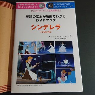 英語の基本が映画でわかるＤＶＤブック　シンデレラ ＤＶＤつき(語学/参考書)