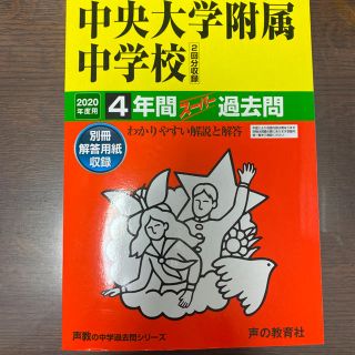 中央大学附属中学校 ４年間スーパー過去問 ２０２０年度用(語学/参考書)