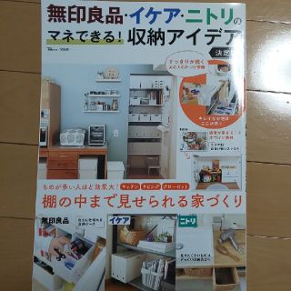 タカラジマシャ(宝島社)の無印良品・イケア・ニトリのマネできる！収納アイデア決定版 棚の中まで見せられる家(住まい/暮らし/子育て)