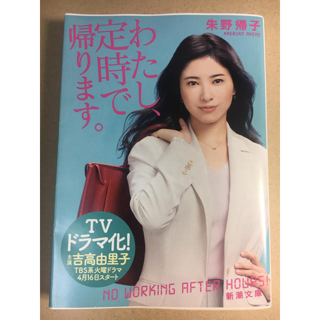 【書籍】「わたし、定時で帰ります。」朱野帰子著 エンタメ/ホビーの雑誌(文芸)の商品写真