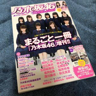 ノギザカフォーティーシックス(乃木坂46)の乃木坂46×週刊プレイボーイ2015 まるごと一冊乃木坂46 2015年 10/(アート/エンタメ)