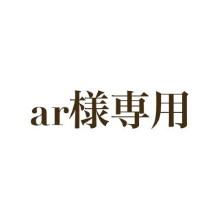 ar様専用(その他)