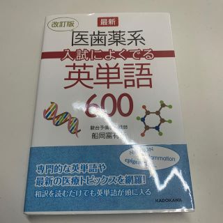 最新医歯薬系入試によくでる英単語６００ 改訂版(語学/参考書)