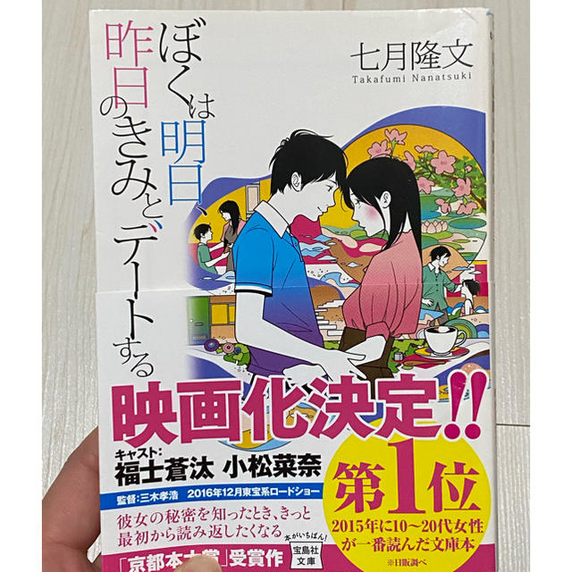 宝島社 ぼくは明日 昨日のきみとデートするの通販 By Mina S Shop タカラジマシャならラクマ