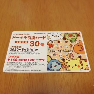 ポケモン(ポケモン)のミスド 2020年福袋 ドーナツ引換券30個(フード/ドリンク券)