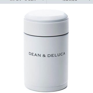 ディーンアンドデルーカ(DEAN & DELUCA)の【新品】DEAN & DELUCA　スープポット　300ml  ホワイト(弁当用品)