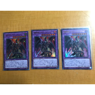 コナミ(KONAMI)の超魔導竜騎士　ドラグーンオブレッドアイズ　ウルトラ　3枚セット(シングルカード)