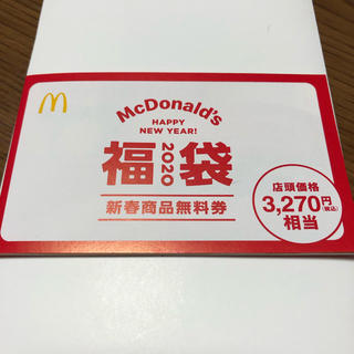 マクドナルド(マクドナルド)のマクドナルド　2020福袋　新春商品無料券(フード/ドリンク券)