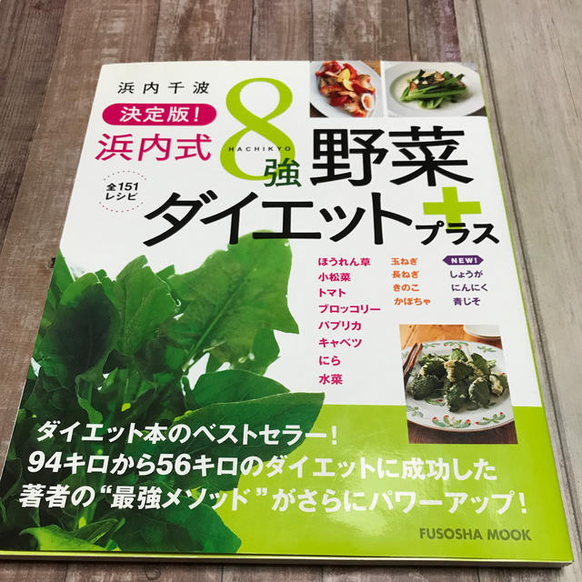 浜内式８強野菜ダイエットプラス 決定版！ エンタメ/ホビーの本(ファッション/美容)の商品写真