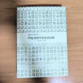 わかりやすい！甲種危険物取扱者試験(資格/検定)