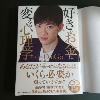 「好き」を「お金」に変える心理学(文学/小説)