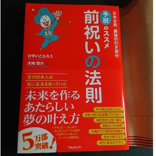 前祝いの法則 日本古来最強の引き寄せ「予祝」のススメ(住まい/暮らし/子育て)