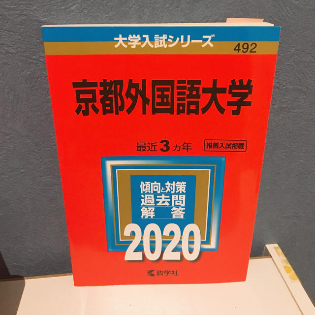 教学社 京都外国語大学 赤本の通販 By おにぎり S Shop キョウガクシャならラクマ