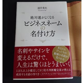 絶対運がよくなるビジネスネ－ムの名付け方(ビジネス/経済)