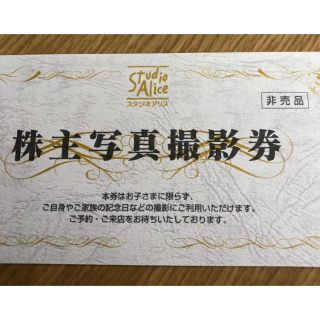 スタジオアリス 株主優待券(その他)