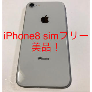 アップル(Apple)のiPhone8 美品！ simフリー 64ギガ(スマートフォン本体)