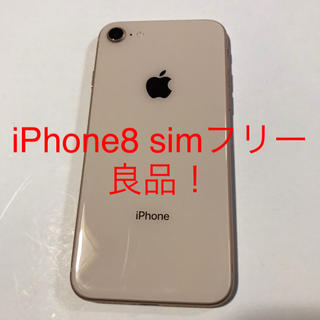 アップル(Apple)のiPhone8 64ギガ simフリー 良品(スマートフォン本体)
