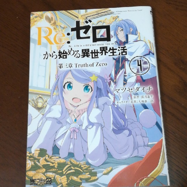 角川書店 ｒｅ ゼロから始める異世界生活第三章ｔｒｕｔｈ ｏｆ ｚｅｒｏ ４ 5の通販 By Tko1544jpm S Shop カドカワショテンならラクマ