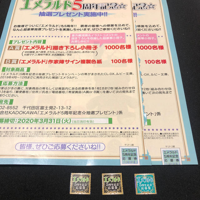 角川書店(カドカワショテン)のエメラルド 5周年　抽選プレゼント応募券5枚 エンタメ/ホビーの漫画(ボーイズラブ(BL))の商品写真