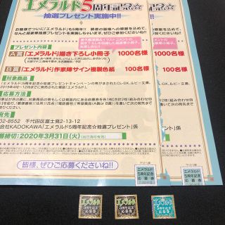 カドカワショテン(角川書店)のエメラルド 5周年　抽選プレゼント応募券5枚(ボーイズラブ(BL))