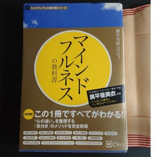 マインドフルネスの教科書 この１冊ですべてがわかる！(住まい/暮らし/子育て)