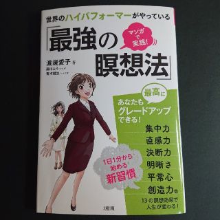 世界のハイパフォーマーがやっている「最強の瞑想法」 マンガで実践！(文学/小説)