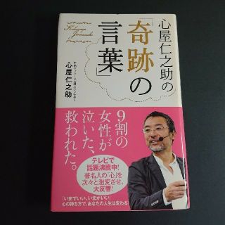 心屋仁之助の「奇跡の言葉」(その他)