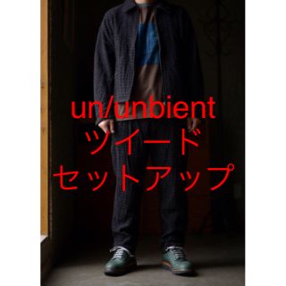 コモリ(COMOLI)の【NOUM様専用】2019aw un unbient クラシックウールツイード (セットアップ)