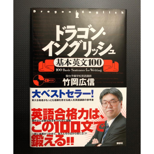 ドラゴン・イングリッシュ基本英文１００ エンタメ/ホビーの本(語学/参考書)の商品写真