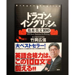 ドラゴン・イングリッシュ基本英文１００(語学/参考書)