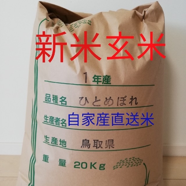 新米 お米20kg 令和元年鳥取県産 ひとめぼれ 《玄米》 食品/飲料/酒の食品(米/穀物)の商品写真