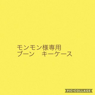 トチギレザー(栃木レザー)のモンモン様専用　スマートキーケース(キーケース/名刺入れ)