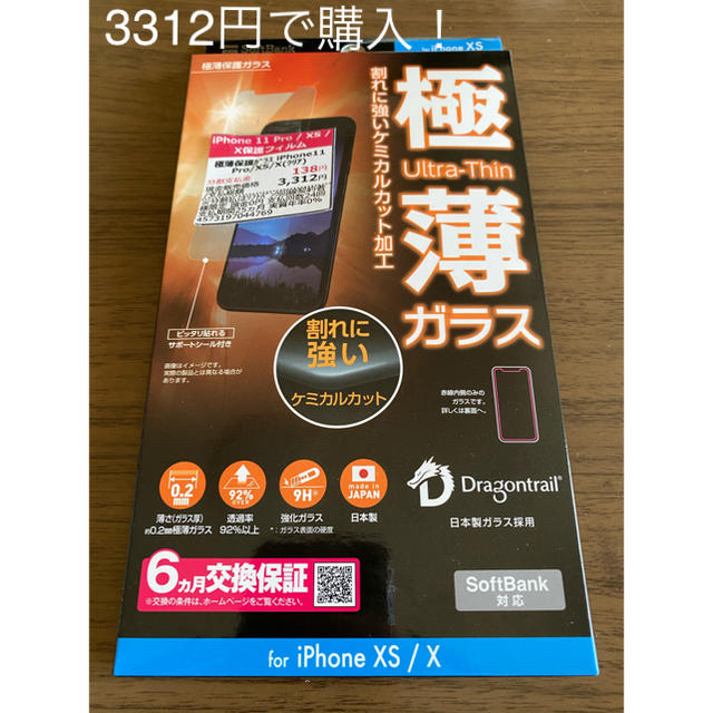 Softbank(ソフトバンク)のソフトバンクセレクション 極薄保護ガラス 1個 スマホ/家電/カメラのスマホアクセサリー(保護フィルム)の商品写真