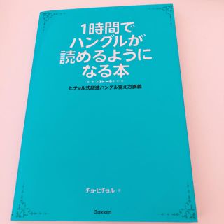 ガッケン(学研)の１時間でハングルが読めるようになる本 ヒチョル式超速ハングル覚え方講義(語学/参考書)