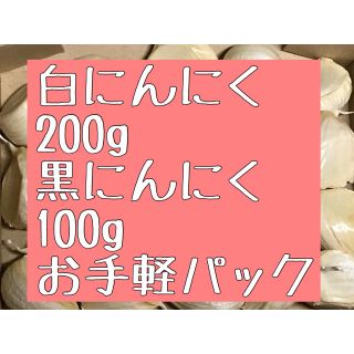 黒にんにく100g白にんにく200gセット(野菜)