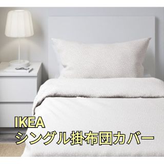 イケア(IKEA)のIKEA　シングル　掛布団カバー　トレーダステル(シーツ/カバー)