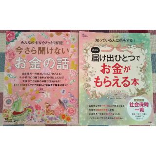 タカラジマシャ(宝島社)の「今さら聞けないお金の話」・「届け出ひとつでお金がもらえる本」（２冊セット）(住まい/暮らし/子育て)