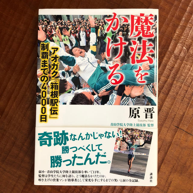 講談社(コウダンシャ)の魔法をかける アオガク「箱根駅伝」制覇までの４０００日 エンタメ/ホビーの本(ノンフィクション/教養)の商品写真