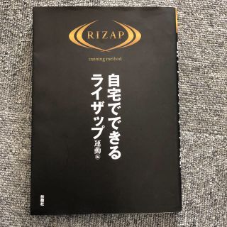 自宅でできるライザップ　運動編(ファッション/美容)