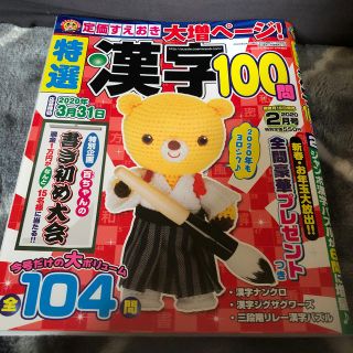 特選漢字100問 2020年 02月号(趣味/スポーツ)